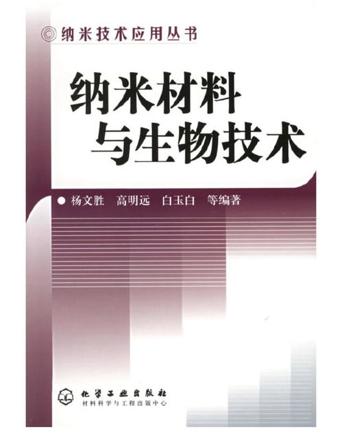 納米技術應用叢書 納米材料與生物技術的交匯——生物基材料技術研發(fā)新篇章